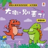 暴龍大衛和他的好朋友：社交發展