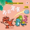 暴龍大衛和他的好朋友：情緒管理
