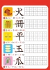 我的第一套魔法練習寫字書：基礎國字