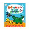 64個創造力大挑戰：可愛著色畫