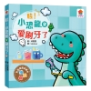 哇！小恐龍愛刷牙了