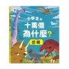 最新 小學生的十萬個為什麼？【全套4冊】動物＋人體＋地球+恐龍
