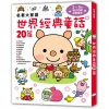 名著大家讀  世界經典童話20篇
