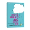 我能管好自己　法式幽默教養漫畫【全套３冊】
