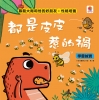 暴龍大衛和他的好朋友：性格培養