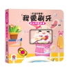 我愛刷牙　推拉轉遊戲書
