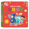 寶寶按按有聲書：台語兒歌