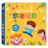 寶寶按按有聲書：歡樂兒歌