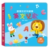 寶寶按按有聲書：英文兒歌