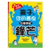 孩子，你的善良也要帶點鋒芒：給孩子的第一堂人際界線課（學會保護自己、溫暖他人）