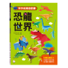 勞作紙模遊戲書：恐龍世界(12款恐龍造型立體紙模型)