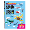 勞作紙模遊戲書：經典飛機(12款飛機造型立體紙模型)