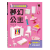 勞作紙模遊戲書：夢幻公主(14款公主家具造型立體紙模型)