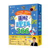 圖解理科366（一日10分鐘，解答生活中無所不在的「為什麼」！）