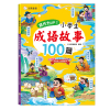 寫作力UP！小學生成語故事100篇