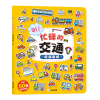 叭！忙碌的交通 磁鐵遊戲：（內含50個創意磁鐵+1個趣味大場景）