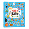 吼！可愛的動物 磁鐵遊戲（內含52個創意磁鐵+1個趣味大場景）