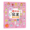 萌！夢幻的公主 磁鐵遊戲（內含66個創意磁鐵+1個趣味大場景）