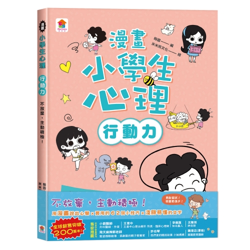 漫畫小學生心理【行動力】不放棄，主動積極！