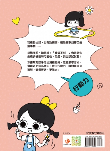 漫畫小學生心理【行動力】不放棄，主動積極！