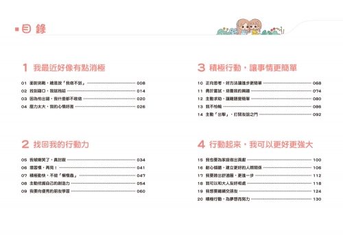 漫畫小學生心理【行動力】不放棄，主動積極！