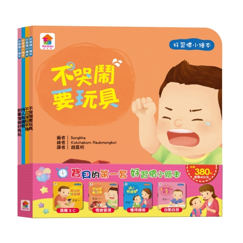 寶貝的第一套好習慣小繪本