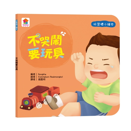 寶貝的第一套好習慣小繪本