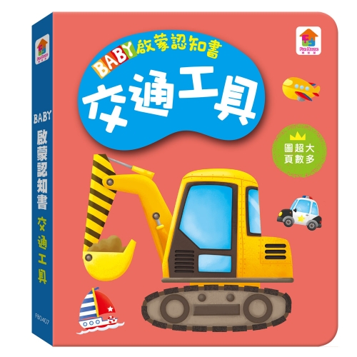 BABY啟蒙認知書　交通工具