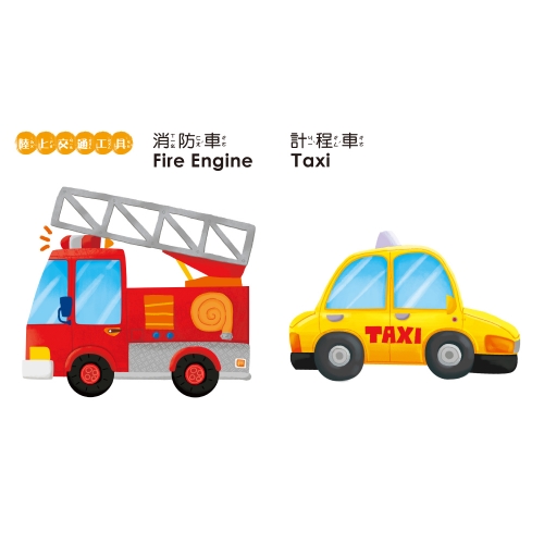 BABY啟蒙認知書　交通工具