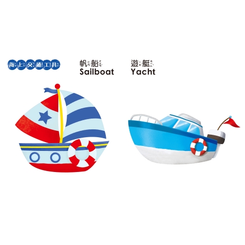 BABY啟蒙認知書　交通工具