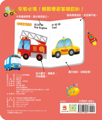 BABY啟蒙認知書　交通工具
