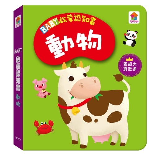BABY啟蒙認知書　動物