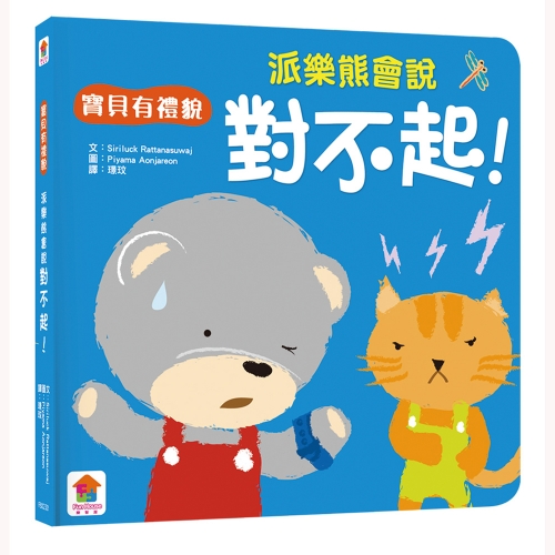 我會有禮貌：跟派樂熊一起說，你好、謝謝你、對不起！