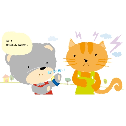 我會有禮貌：跟派樂熊一起說，你好、謝謝你、對不起！