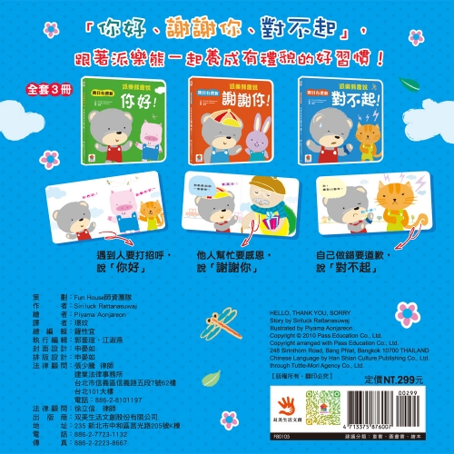 我會有禮貌：跟派樂熊一起說，你好、謝謝你、對不起！