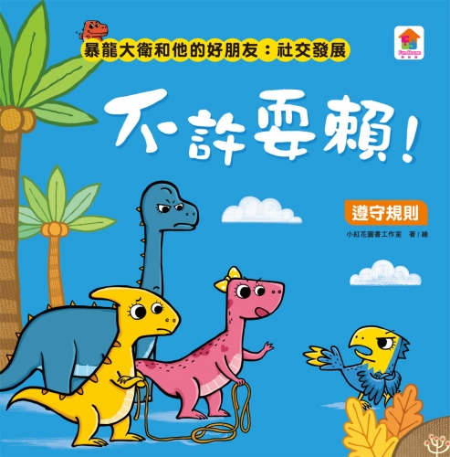 暴龍大衛和他的好朋友：社交發展