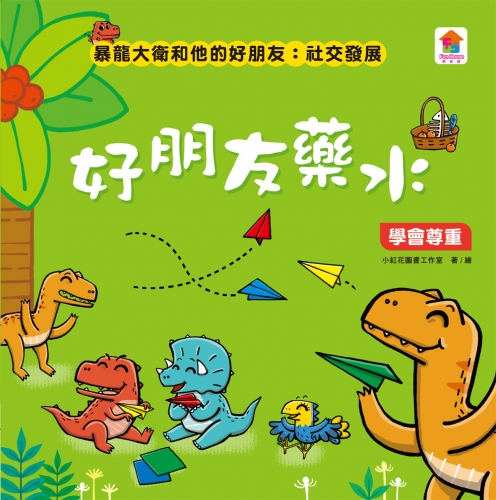 暴龍大衛和他的好朋友：社交發展