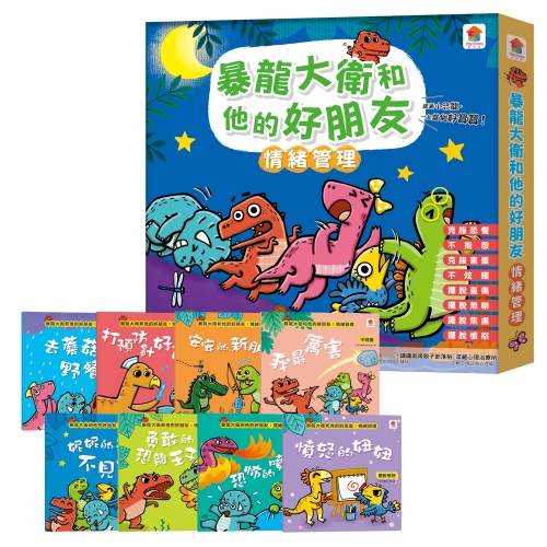 暴龍大衛和他的好朋友：情緒管理