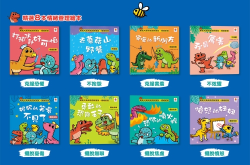 暴龍大衛和他的好朋友：情緒管理