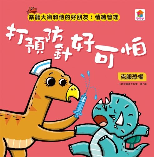 暴龍大衛和他的好朋友：情緒管理