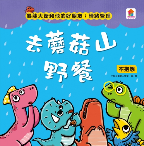 暴龍大衛和他的好朋友：情緒管理
