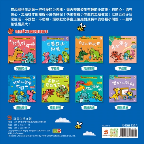 暴龍大衛和他的好朋友：情緒管理