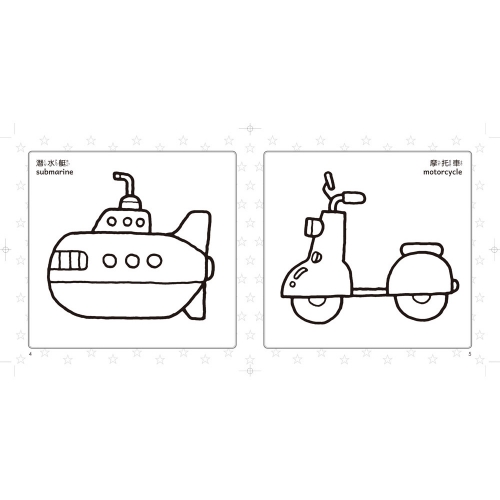 創意塗鴉著色 交通工具＆綜合