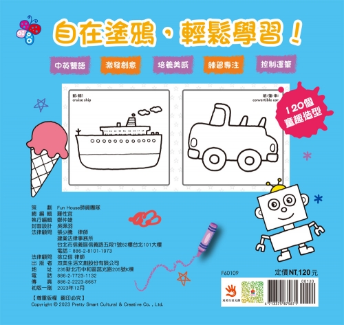 創意塗鴉著色 交通工具＆綜合