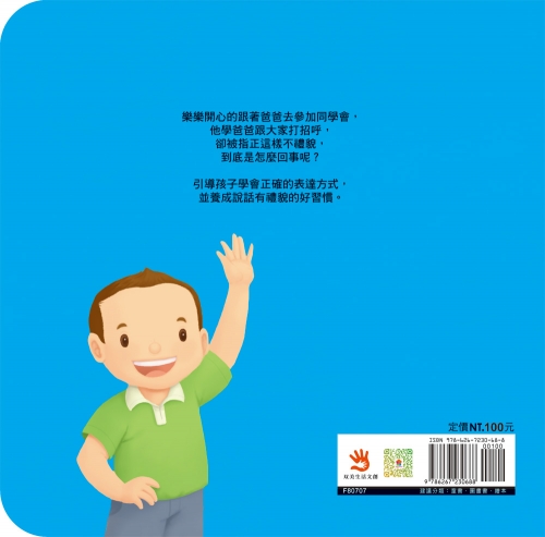 好習慣小繪本：待人有禮貌