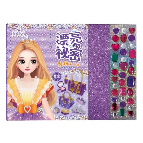 百變莫莉：漂亮的祕密裝扮手工書【雅紫】