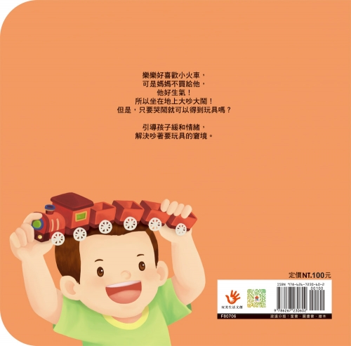 好習慣小繪本：不哭鬧要玩具