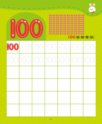 寶寶學前練習：1～100