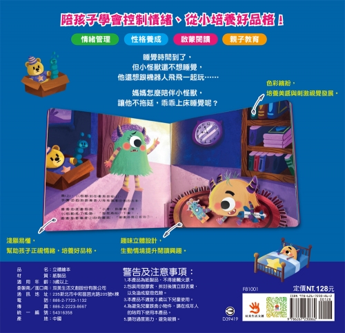 小怪獸不想睡覺：小怪獸情緒管理與性格養成立體繪本（做事不拖延）