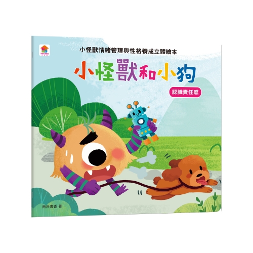 小怪獸和小狗：小怪獸情緒管理與性格養成立體繪本（認識責任感)
